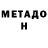 МЕТАДОН мёд Stephen Stephenson