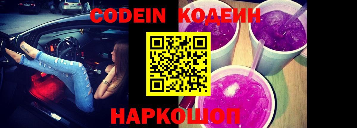 Магнитогорск  Кодеиновый сироп Lean напиток Lean (лин)  Вход с VPN  Codein Purple Drank 